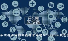 如何将火币网的数字货币转入Tokenim钱包？