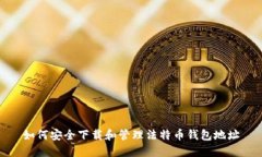 如何安全下载和管理法特币钱包地址